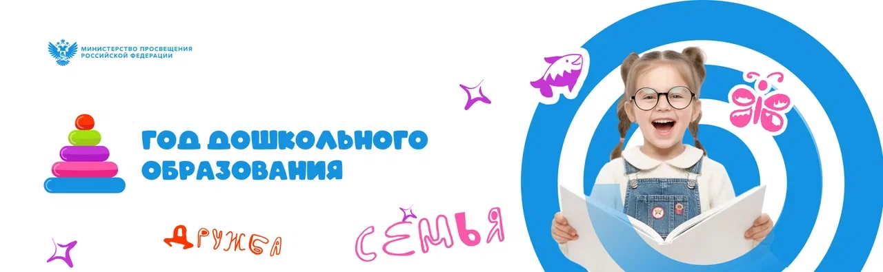 Год дошкольного образования