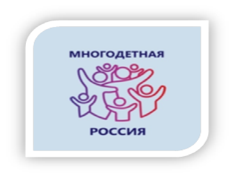 Многодетная Россия.