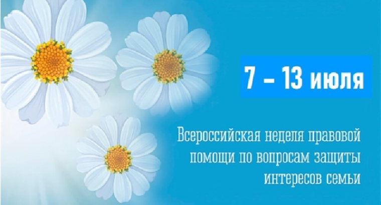 Всероссийская неделя правовой помощи по вопросам защиты интересов семьи.